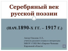 Серебряный век русской поэзии нач. 1890-х гг. - 1917 г.