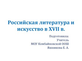 Российская литература и искусство в XVII в., слайд 1