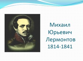 М.Ю. Лермонтов стихотворение «Бородино», слайд 1