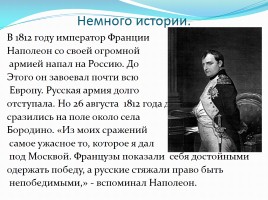М.Ю. Лермонтов стихотворение «Бородино», слайд 4