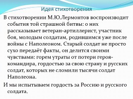 М.Ю. Лермонтов стихотворение «Бородино», слайд 6