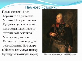 М.Ю. Лермонтов стихотворение «Бородино», слайд 8