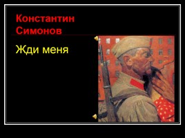 Великая Отечественная война в стихотворениях русских поэтов, слайд 8