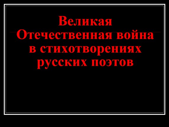 Великая Отечественная война в стихотворениях русских поэтов