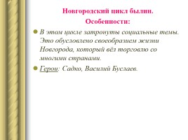 Русский героический эпос, слайд 18