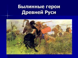Былинные герои Древней Руси, слайд 1