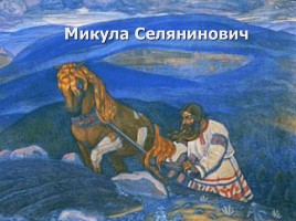 Былинные герои Древней Руси, слайд 6