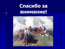 Былинные герои Древней Руси, слайд 9
