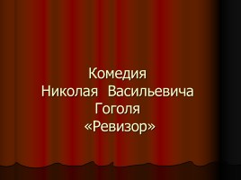 Комедия Николая Васильевича Гоголя «Ревизор», слайд 1