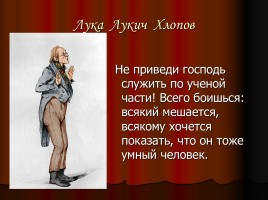 Комедия Николая Васильевича Гоголя «Ревизор», слайд 10