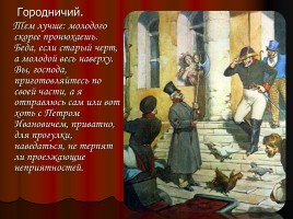 Комедия Николая Васильевича Гоголя «Ревизор», слайд 13