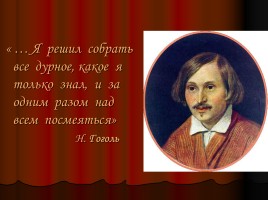 Комедия Николая Васильевича Гоголя «Ревизор», слайд 3