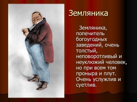 Комедия Николая Васильевича Гоголя «Ревизор», слайд 8