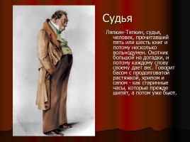 Комедия Николая Васильевича Гоголя «Ревизор», слайд 9