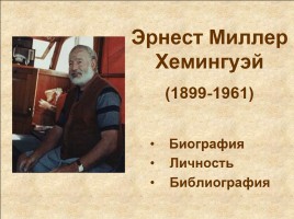 Эрнест Миллер Хемингуэй 1899-1961 гг., слайд 1