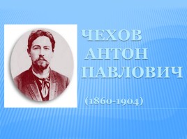 Чехов Антон Павлович 1860-1904 гг.