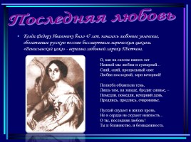 Жизнь и творчество - Федор Иванович Тютчев, слайд 18