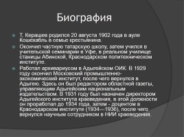 Жизнь и творчество - Тембот Магометович Керашев, слайд 3