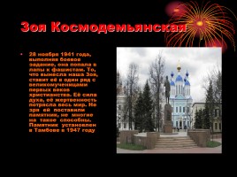 Памятники героям Великой Отечественной Войны в Тамбовской области, слайд 15