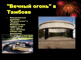Памятники героям Великой Отечественной Войны в Тамбовской области, слайд 17