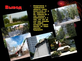Памятники героям Великой Отечественной Войны в Тамбовской области, слайд 18