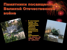 Памятники героям Великой Отечественной Войны в Тамбовской области, слайд 2
