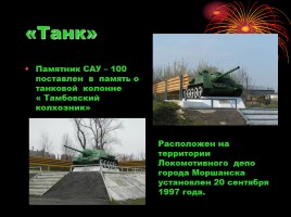 Памятники героям Великой Отечественной Войны в Тамбовской области, слайд 5