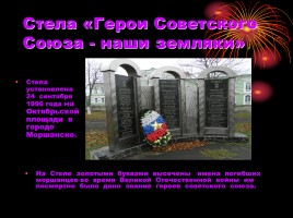 Памятники героям Великой Отечественной Войны в Тамбовской области, слайд 7