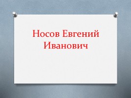 Носов Евгений Иванович, слайд 1