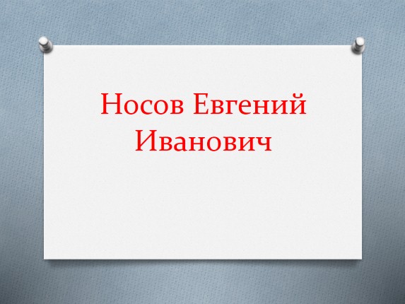 Носов Евгений Иванович