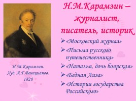 Николай Михайлович Карамзин 1766-1826 гг., слайд 4