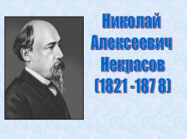 Николай Алексеевич Некрасов 1821-1878 гг.