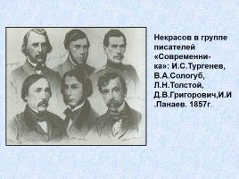Николай Алексеевич Некрасов 1821-1878 гг., слайд 10
