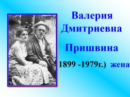 Михаил Михайлович Пришвин 1873-1954 гг., слайд 8