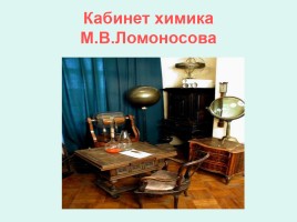 М.В. Ломоносов - великий сын России, слайд 11