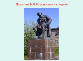 М.В. Ломоносов - великий сын России, слайд 12