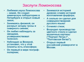 М.В. Ломоносов - великий сын России, слайд 6