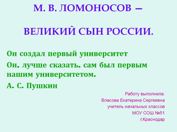 М.В. Ломоносов - великий сын России