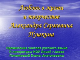 Любовь в жизни и творчестве А.С. Пушкина