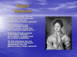 Любовь в жизни и творчестве А.С. Пушкина, слайд 11