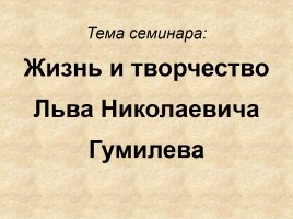 Жизнь и творчество Льва Николаевича Гумилева, слайд 1