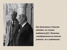 Жизнь и творчество Льва Николаевича Гумилева, слайд 24
