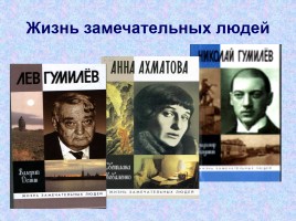 Жизнь и творчество Льва Николаевича Гумилева, слайд 27