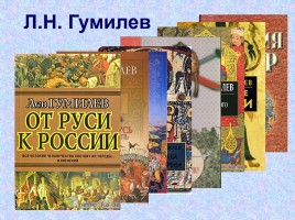 Жизнь и творчество Льва Николаевича Гумилева, слайд 32