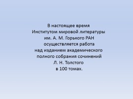 Л.Н. Толстой в юности, зрелости и старости, слайд 30