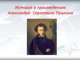 История в произведениях Александра Сергеевича Пушкина