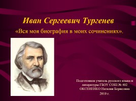 Иван Сергеевич Тургенев «Вся моя биография в моих сочинениях»