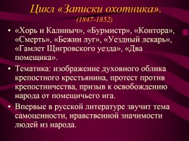 Иван Сергеевич Тургенев «Вся моя биография в моих сочинениях», слайд 11