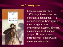 Иван Сергеевич Тургенев «Вся моя биография в моих сочинениях», слайд 21