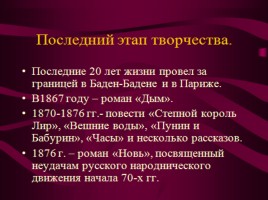 Иван Сергеевич Тургенев «Вся моя биография в моих сочинениях», слайд 25